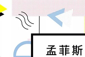 看腻性冷淡PPT？来点欢乐孟菲斯风吧