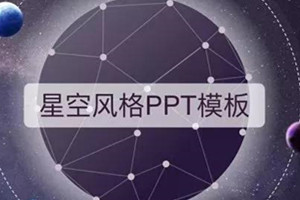 114套星空风格PPT模板