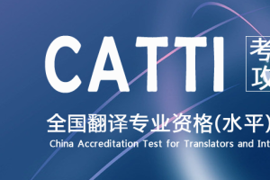 全国翻译专业资格考试备考资料