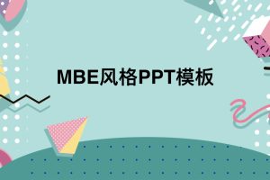32套MBE风格PPT模板