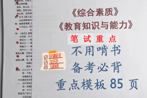 教资笔试（小学）丨85页重点 暑假背完95➕