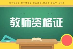 教师资格证考试备考资料包-中学组（笔试+面试+押题）