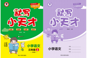 统编版语文1-6年级上册默写小天才(有答案)