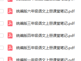 统（部）编版语文1-6年级（上册）课堂笔记