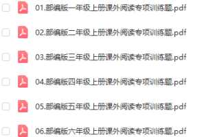 统编版语文1-6年级（上）课外阅读50题，暑假提前练！