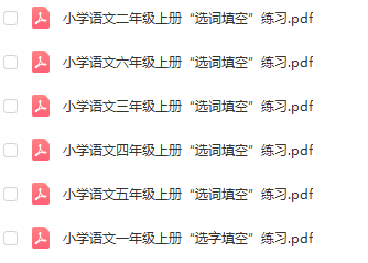 部编版语文1-6年级（上册）“选词填空” 专项练习
