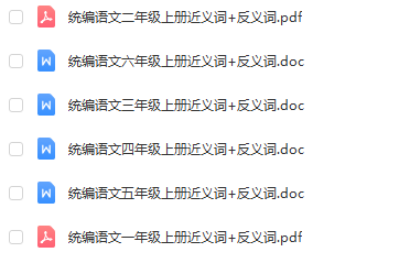 部编版1-6年级（上）全册近义词+反义词（评论后可下载）