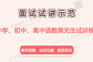 小学、初中、高中语文数学英语无生试讲视频(适合教师招聘面试和教师试讲比赛,教师资格证考试等)