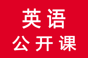 300节省部级英语公开课视频！提供下载