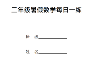 人教版小学数学二年级暑假作业每日一练（57页）