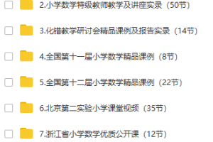 珍藏级！455节数学特级教师公开课视频！提供下载