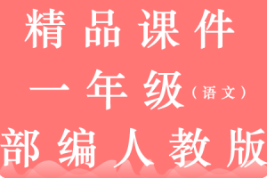 统编版语文一年级上册【教学课件❤优质版】教学PPT