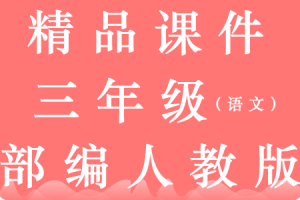统编版语文三年级上册【教学课件❤优质版】PPT