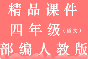 统编版语文四年级上册【教学课件❤优质版】PPT