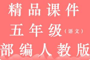 统编版语文五年级上册【教学课件❤优质版】PPT