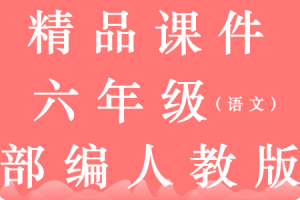 统编版语文六年级上册【教学课件❤优质版】PPT