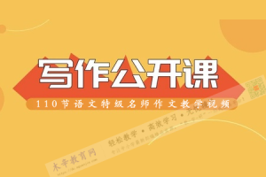 110节语文特级名师作文教学视频，都是精品！提供下载
