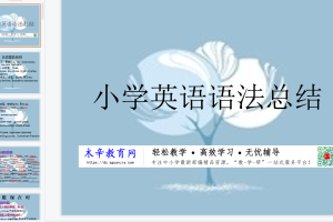 小学英语语法讲解、总结、练习及答案（PPT）55页