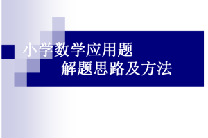 小学数学30类应用题解题思路及方法（定义+数量关系+例题详解）