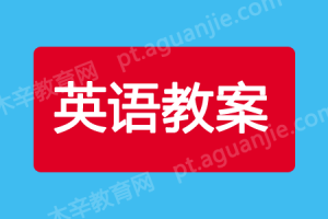 【教案】外研版（三起）英语 四年级（上册）优质教学设计/教案 全册完整版