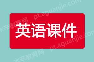 外研版英语4年级上册精品课件ppt（包含音视频素材）