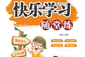 译林版英语3-6年级上册快乐学习随堂练（有答案）