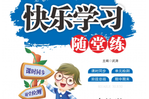 苏教版数学1-6年级上册快乐学习随堂练（有答案）