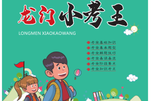 统编版语文1-6年级上册龙门小考王卷（有答案）