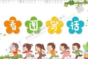 孩子必看60篇看图写话范文，从零开始学看图写话！(66页)