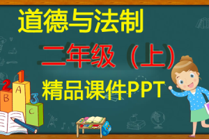 部编人教版道德与法制 二年级 上册 精品课件ppt(全册完整版) 含音视频素材