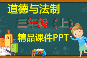 部编人教版道德与法制 三年级 上册 精品课件ppt(全册完整版) 含音视频素材