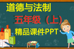 部编人教版道德与法制 五年级 上册 精品课件ppt(全册完整版) 含音视频素材