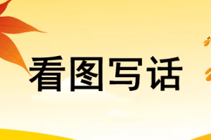 看图写话专项练习 押题范文100篇练习，为孩子收藏！