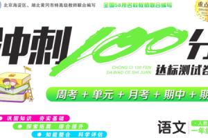 部编版语文1-6年级上册冲刺100分试卷（有答案）