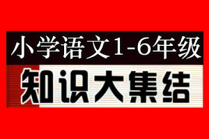 小学语文1-6年级 综合知识汇总+作文素材（打包下载）不断更新