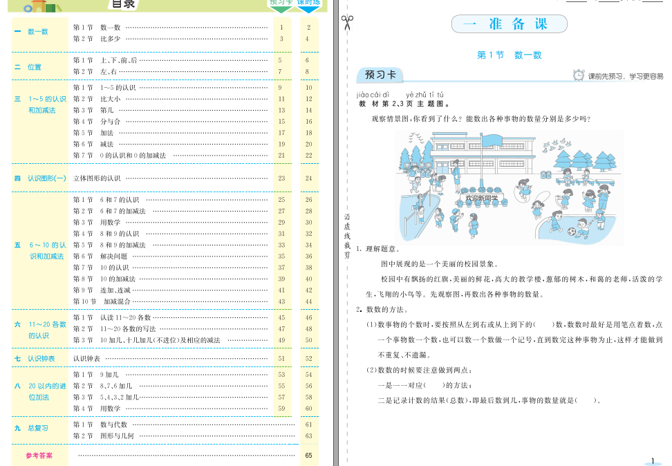 人教版数学一年级上册预习卡+课时练（附参考答案）
