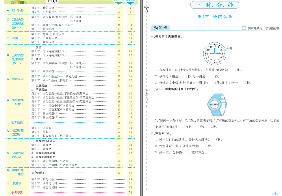 人教版数学三年级上册预习卡+课时练（附参考答案）