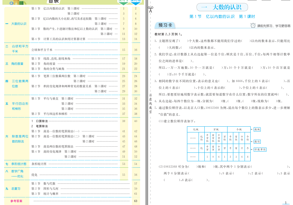 人教版数学四年级上册预习卡+课时练（附参考答案）