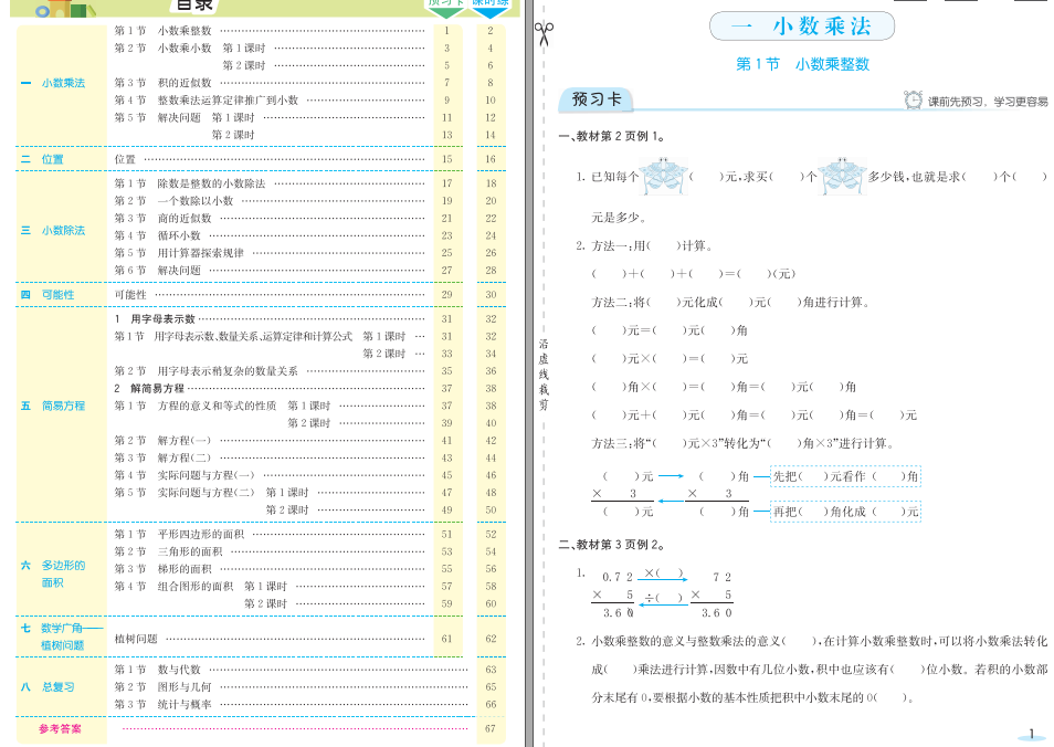 人教版数学五年级上册预习卡+课时练（附参考答案）