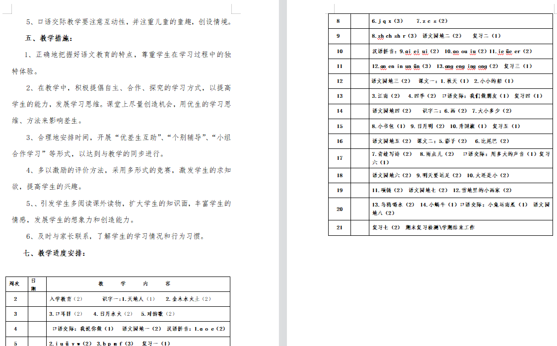部编版语文1-6年级（上册）教学计划及进度表（免费下载）