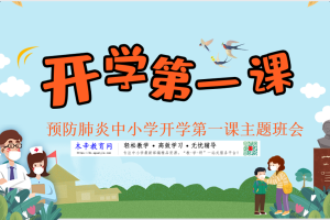 【福利】开学第一课 中小学主题班会课件教案，多套提供下载！
