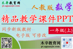 【2024秋季新版】人教版（RJ）数学一年级上册精品教学课件PPT（含视频素材）