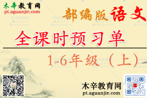 统编1-6年级语文（上册）精编全课时预习单【推荐】