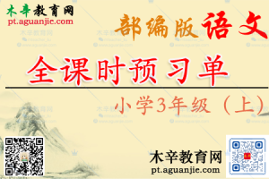 【推荐】统编3年级语文(上册)精编全课时预习单PDF(27页)