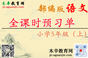 【推荐】统编5年级语文(上册)精编全课时预习单PDF(27页)