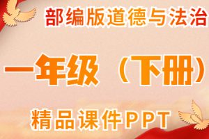 部编人教版道德与法制 一年级（下册）精品课件ppt(全册完整版) 含音视频素材