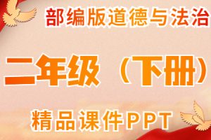 部编人教版道德与法制 二年级（下册）精品课件ppt(全册完整版) 含音视频素材