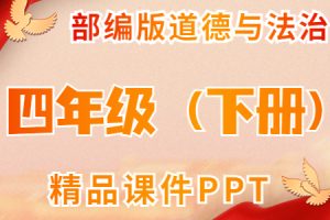 部编人教版道德与法制 四年级（下册）精品课件ppt(全册完整版) 含音视频素材