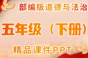 部编人教版道德与法制 五年级（下册）精品课件ppt(全册完整版) 含音视频素材