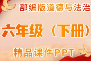 部编人教版道德与法制 六年级（下册）精品课件ppt(全册完整版) 含音视频素材